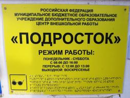 Табличка с наименованием организации и режимом работы ( по ул. Генерала Тутаринова, д.22) для лиц с ОВЗ